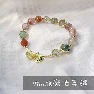 vinnie魔法手鏈 愛情甜蜜蜜手鏈