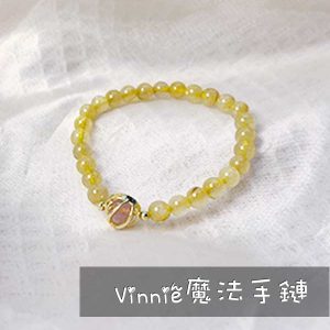 vinnie魔法手鏈 事業提升手鏈